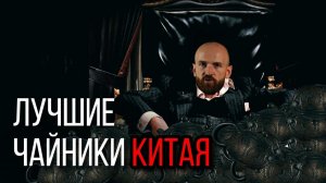 Глиняный чайник | Исин, Гуанси, Цзяньшуй