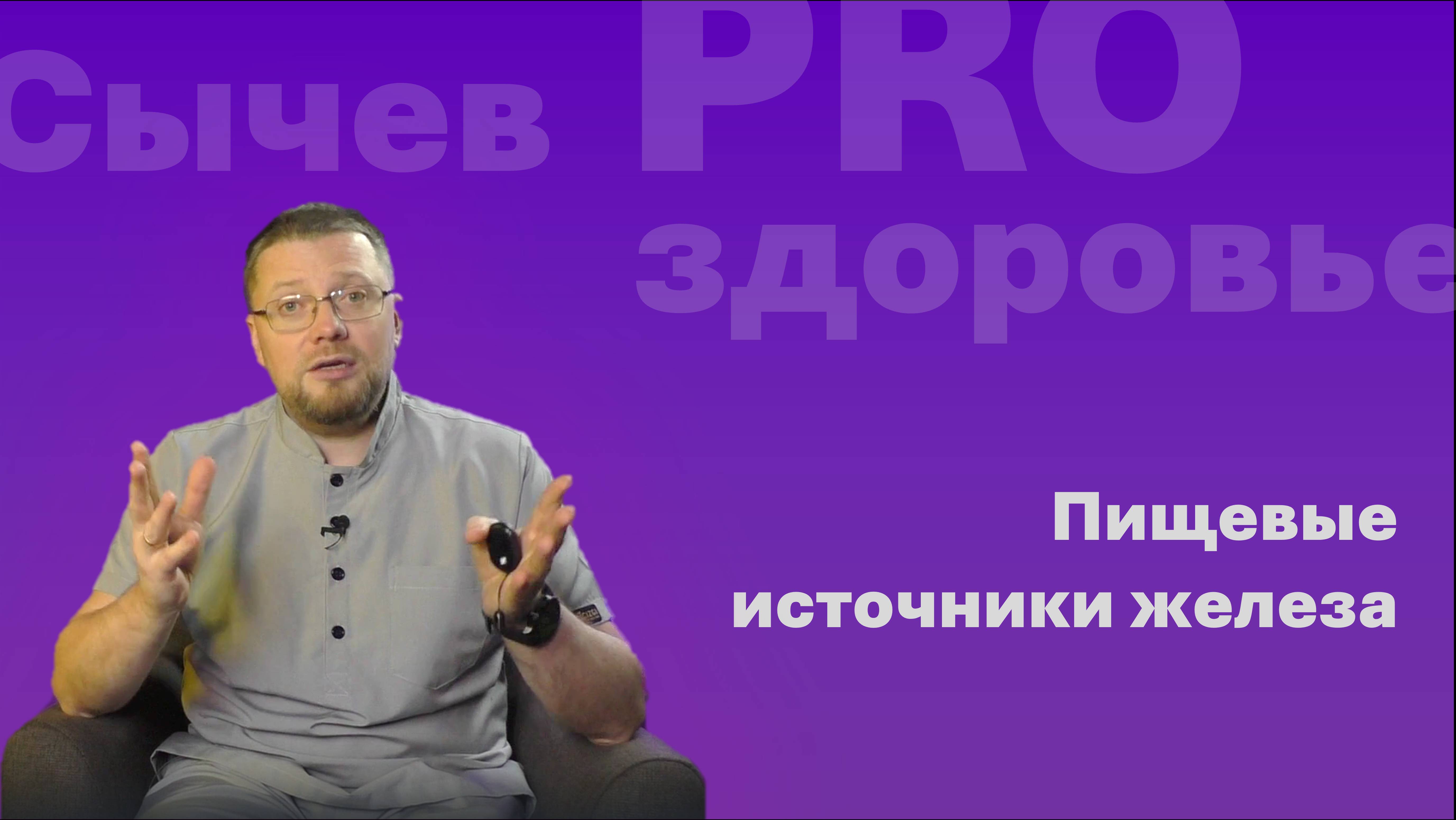 Пищевые источники железа