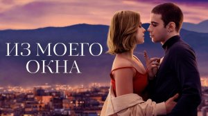 Из моего окна | A través de mi ventana (2022)