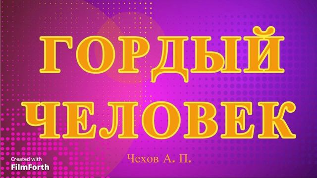 Гордый человек - рассказ Антона Чехова. смотреть онлайн