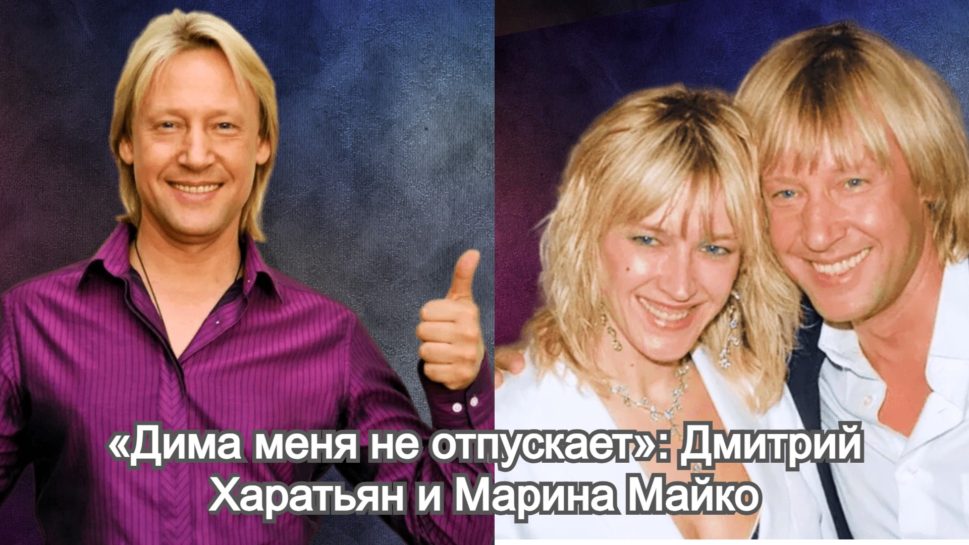 «Дима меня не отпускает»: Дмитрий Харатьян и Марина Майко смотреть онлайн