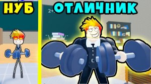 ОТКРЫЛ КЛАСС ХИМИИ и ПОЛУЧИЛ ЧИТЕРСКИЕ ГАНТЕЛИ! School Lifting Simulator Roblox