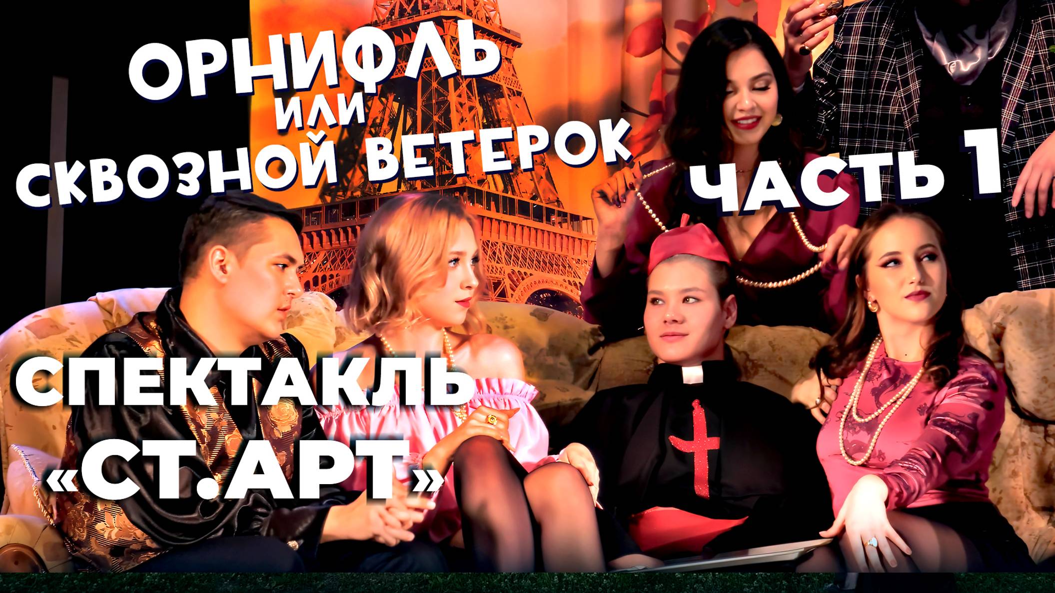 «Орнифль или сквозной ветерок». Спектакль студенческого театра УГНТУ «Ст.Арт» смотреть онлайн