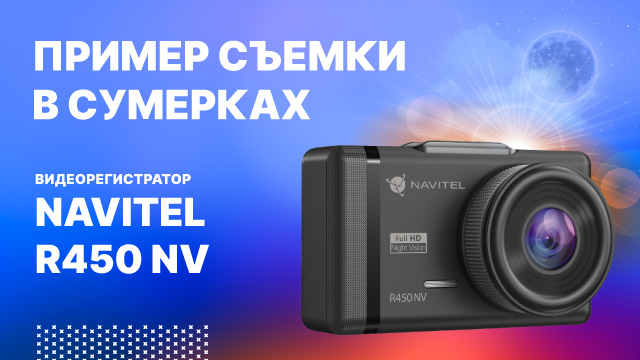 NAVITEL R450 NV - съемка в сумерках.mp4 смотреть онлайн