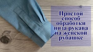 Простой способ обработки низа рукава на женской рубашке