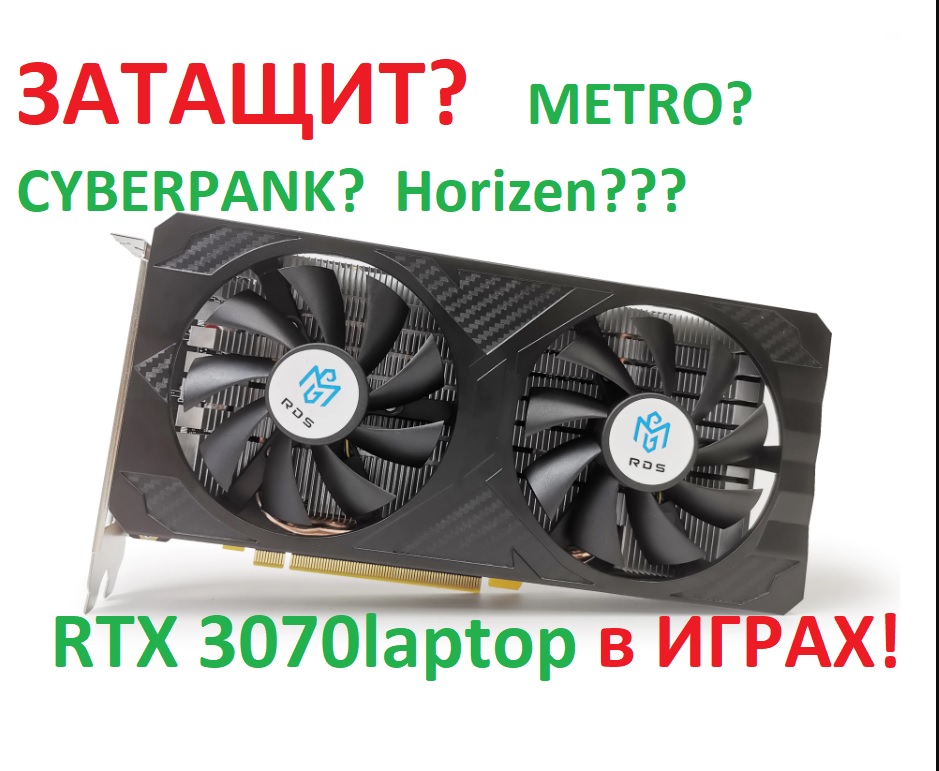 Тест в играх видеокарты RTX 3070laptop\3070m