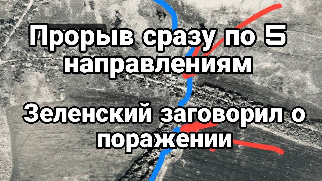 ПР0РЫВ! ЗЕЛЕНСКИЙ ЗАГ0В0РИЛ 0 П0РАЖЕНИИ
