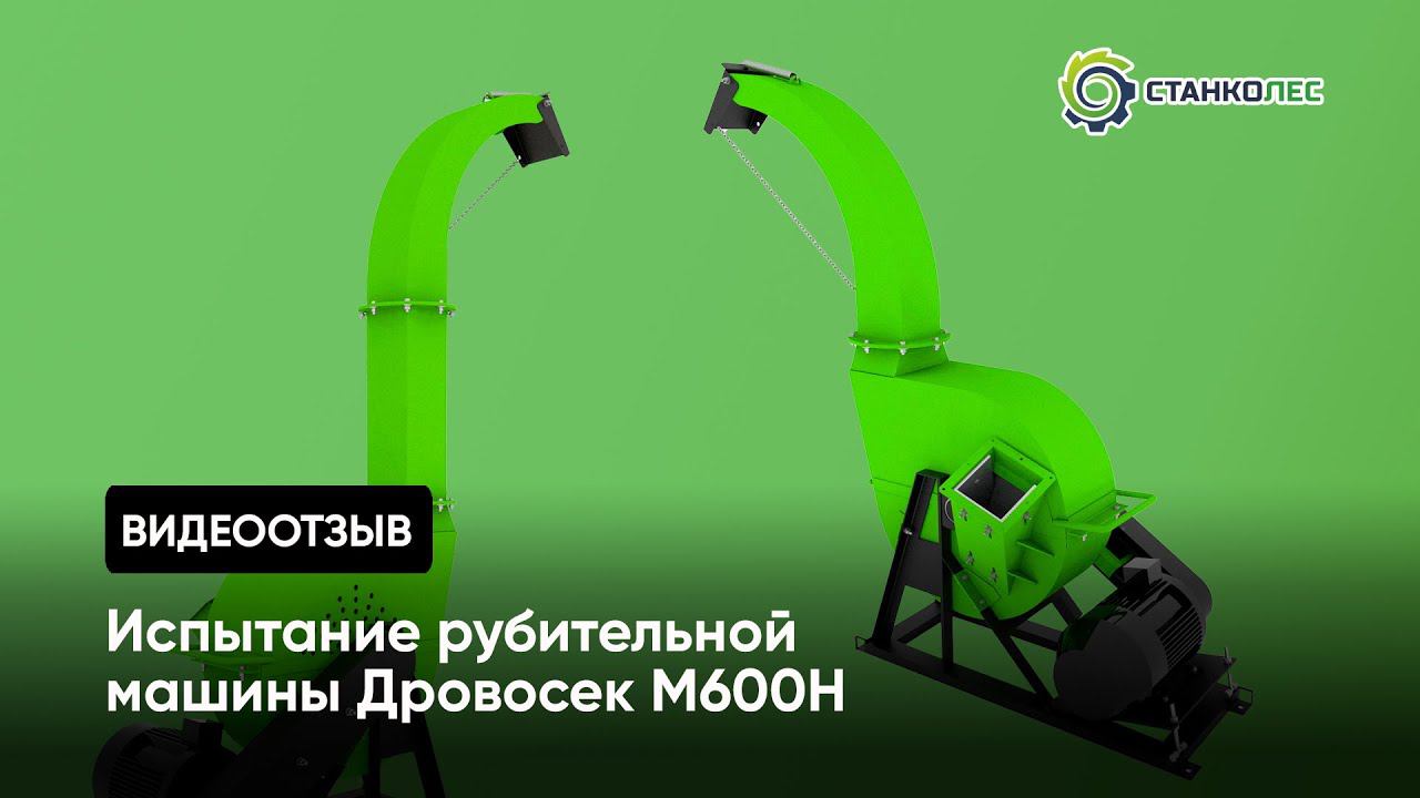 Отзыв покупателя: испытание рубительной машины Дровосек М600H смотреть онлайн