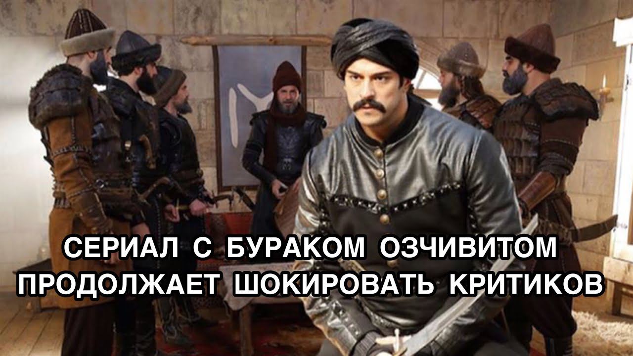 СЕРИАЛ С БУРАКОМ ОЗЧИВИТОМ ПРОДОЛЖАЕТ ШОКИРОВАТЬ КРИТИКОВ. Бурак Озчивит. Burak Özçivit.