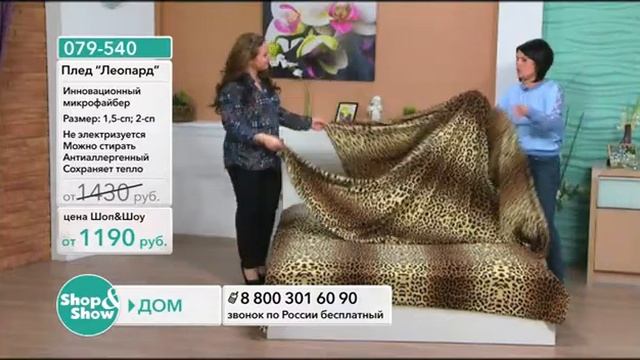 Shop & Show (Дом). [079-540] Плед «Леопард» (079540) смотреть онлайн
