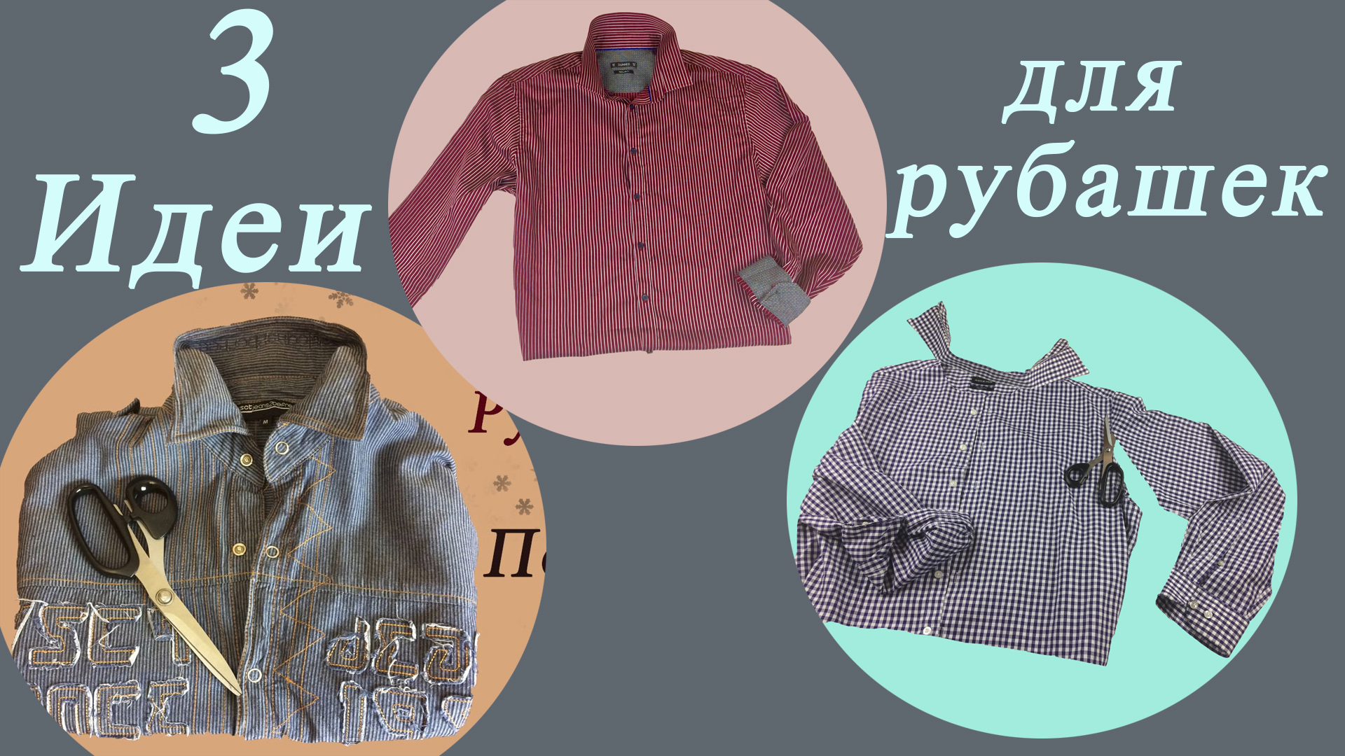 Давайте переделаем старые рубашки в новые вещи для детей! смотреть онлайн