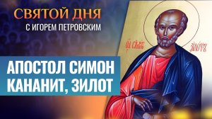 АПОСТОЛ СИМОН КАНАНИТ, ЗИЛОТ / СВЯТОЙ ДНЯ