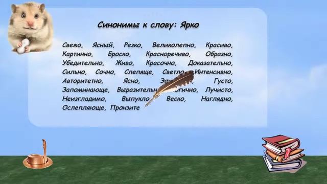 Синонимы к слову ярко в видеословаре русских синонимов онлайн смотреть онлайн