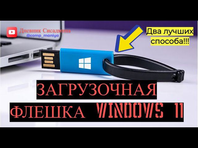 Загрузочная флешка Windows 11- Два лучших способа!!! смотреть онлайн