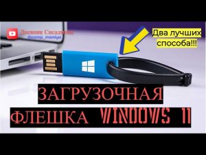 Загрузочная флешка Windows 11- Два лучших способа!!!