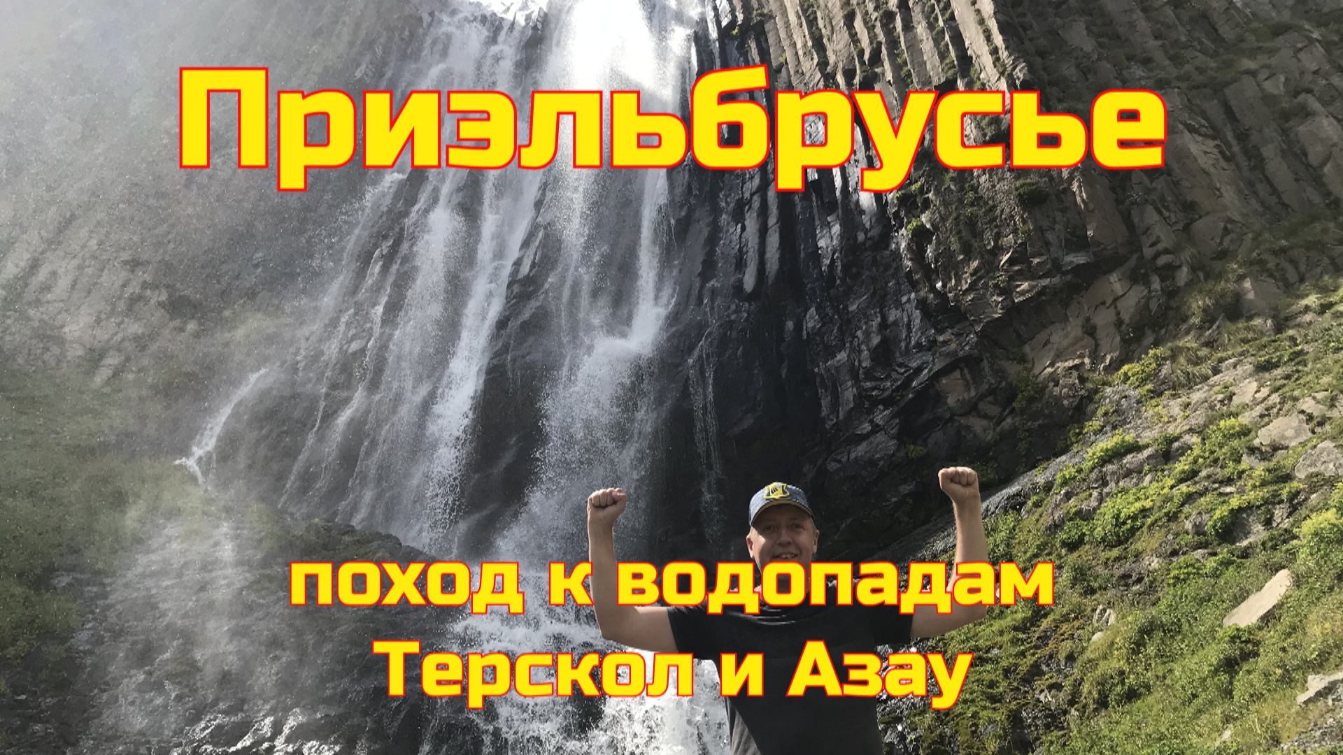 Приэльбрусье - поход к водопаду Терскол и к водопаду Азау. Стоит ли идти #1 смотреть онлайн