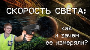 Скорость света: как и зачем ее измеряли?