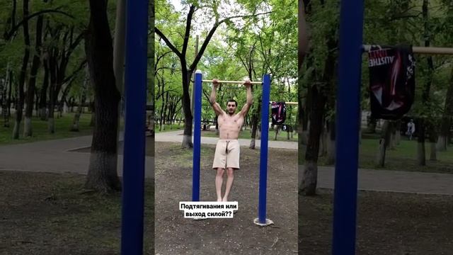 Подтягивания или выход силой? #calisthenics #workout #турник #воркаут #тренды смотреть онлайн