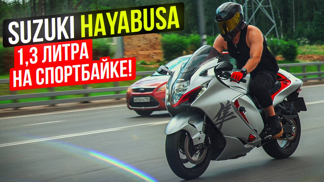 Suzuki Hayabusa gen 3 - Самый Быстрый и Мощный мотоцикл или Спортбайк Скуфа? смотреть онлайн