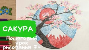 Сакура рисунок. Япония рисунок Как нарисовать Японию нарисовать сакуру цветущее дерево весна рисунок