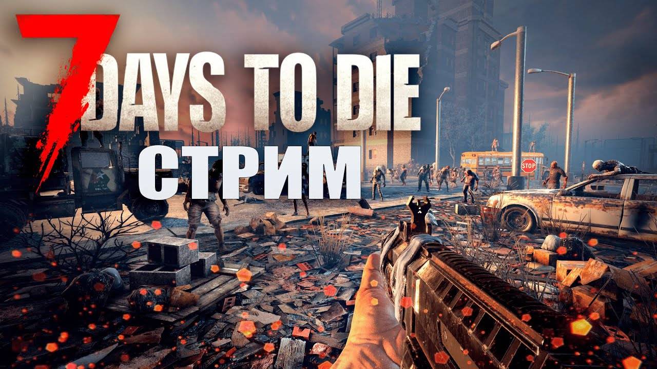 ВЫЖЫВАЕМ В 7 DAYS TO DIE | Стрим 7 Days to Die смотреть онлайн