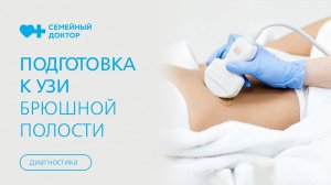 Как правильно подготовиться к УЗИ органов брюшной полости.