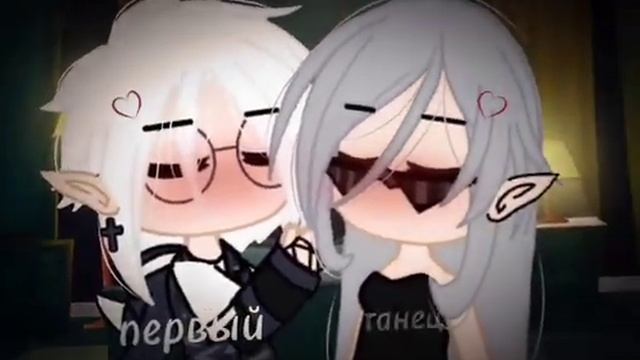 меме~ подари мне первый танец ?? #гача #гачаклуб смотреть онлайн