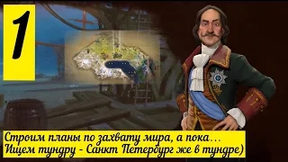 Цивилизация 6 челлендж-прохождение за Россию на божестве