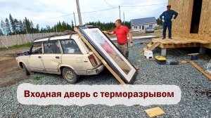 Установка входной двери с терморазрывом в нашем каркасном доме
