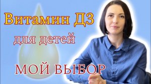 Витамин д для ребенка. Как подобрать дозировку? Какой препарат подошел моим детям…?