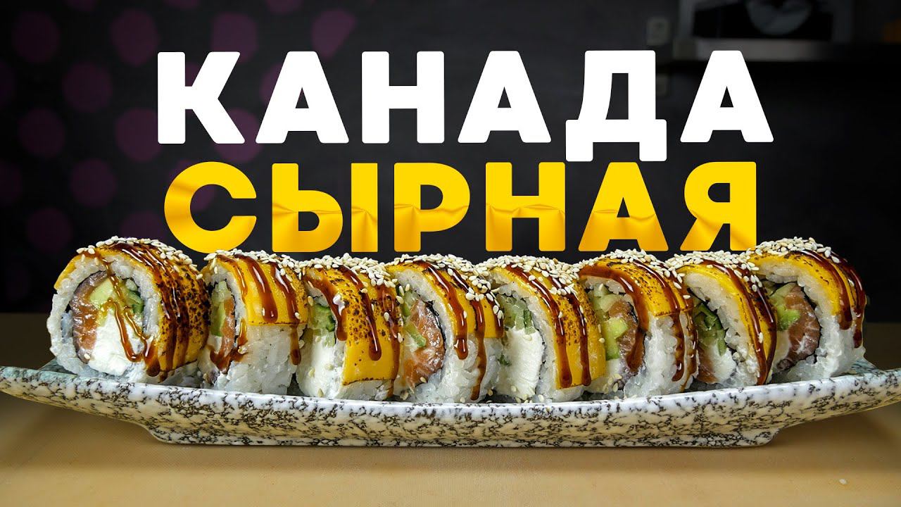 РЕЦЕПТ СЫРНОЙ КАНАДЫ СЫР ВМЕСТО УГРЯ смотреть онлайн