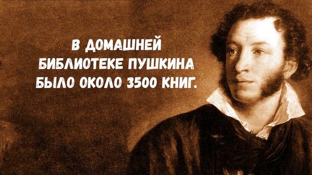 Интерессные факты о Пушкине, которые вы не знали. смотреть онлайн