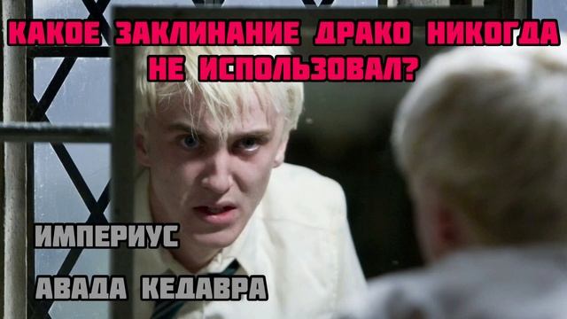 ДРАКО МАЛФОЙ Тест Насколько Хорошо Ты Знаешь #гаррипоттер смотреть онлайн