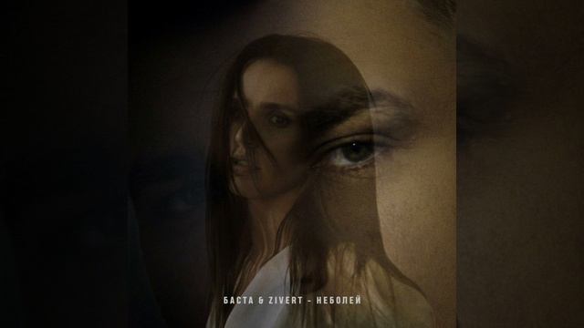 Баста, Zivert - неболей смотреть онлайн