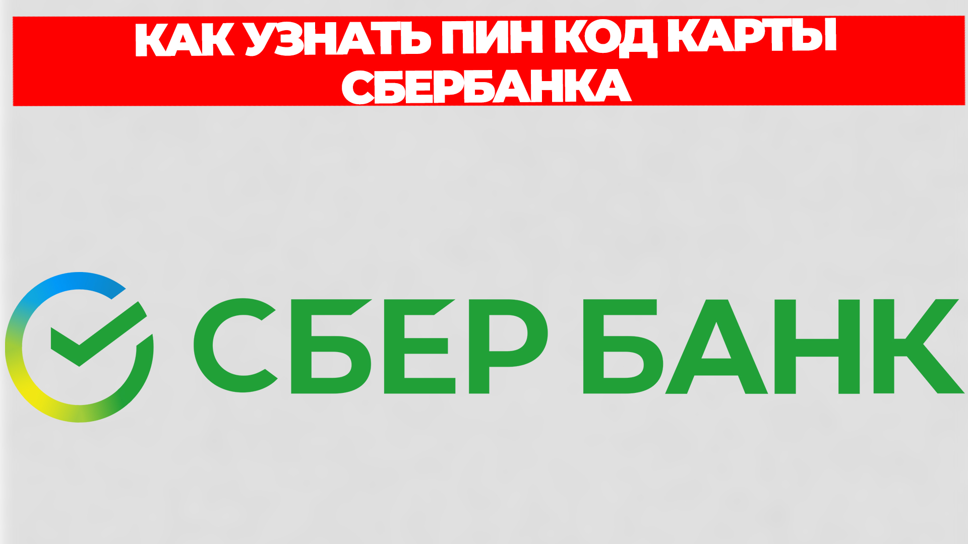 КАК УЗНАТЬ ПИН КОД КАРТЫ СБЕРБАНКА смотреть онлайн