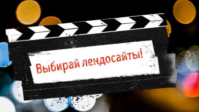 VCG+. Лендосайты - замечательная маркетинговая и технологическая новинка! смотреть онлайн