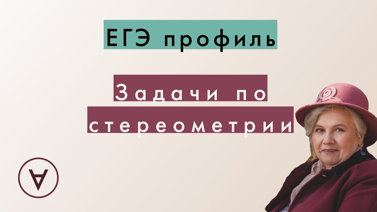 С чего начать задачи по стереометрии?|Надежда Павловна Медведева смотреть онлайн
