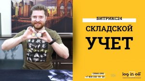 Складской учет в Битрикс24.CRM. Пример, настройка, использование.