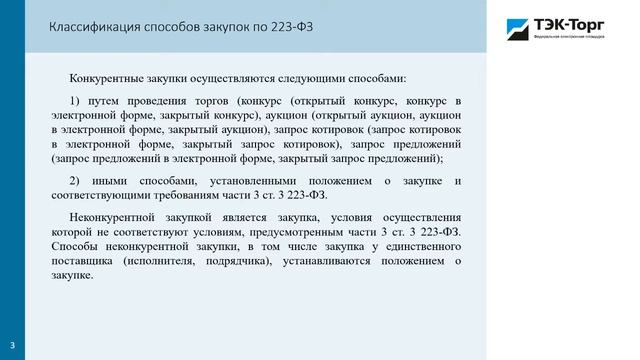 Способы закупок: Вводная часть смотреть онлайн