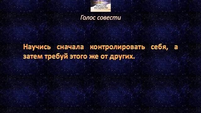 Книга "Зеркало мудрости". Голос совести смотреть онлайн