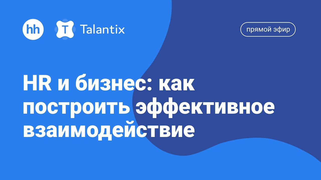 Как HR построить эффективное взаимодействие с бизнесом смотреть онлайн