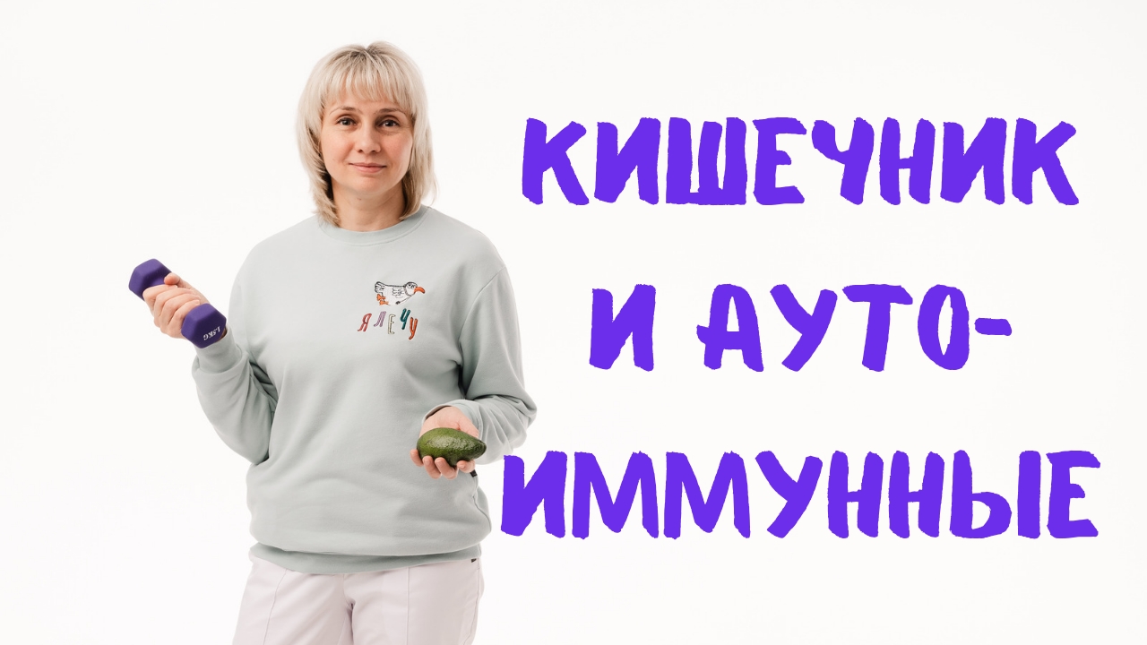 Аутоиммунные болезни родом из кишечника. Доктор Лисенкова смотреть онлайн