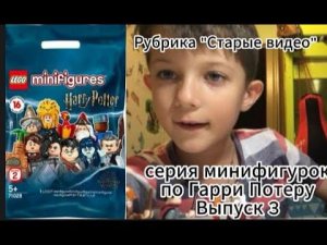 Серия минифигурок по Гарри Поттеру. Выпуск 3. Возвращение