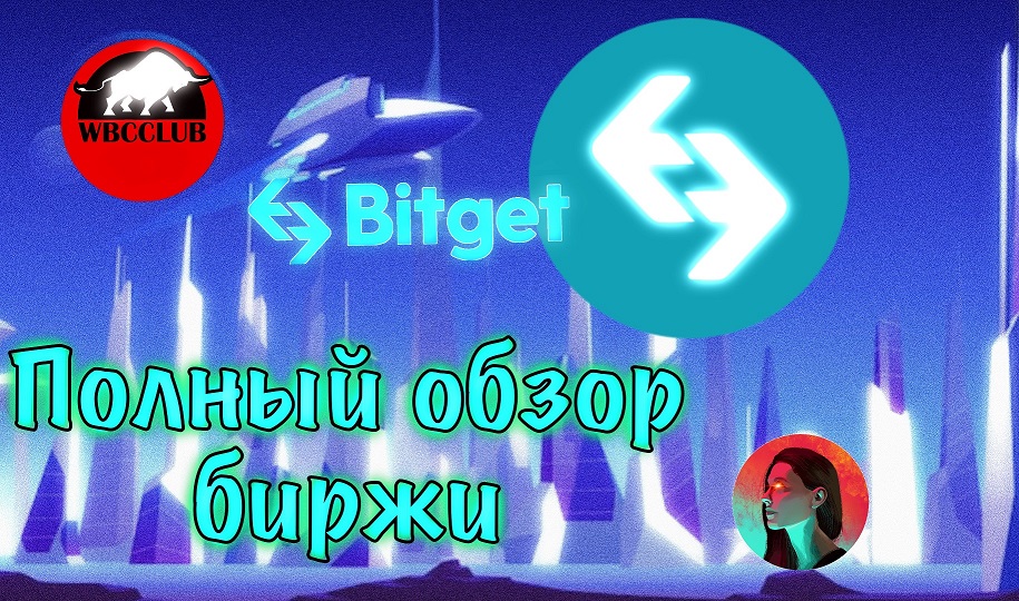 BitGet - Полная пошаговая инструкция использования биржи и ее функционала.