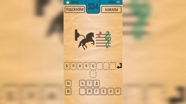 Загадки Ребусы Шарады / Ребусы / Уровень 254 смотреть онлайн