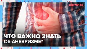 АНЕВРИЗМА: что это? | Доктор 24