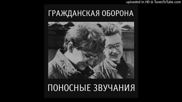 Гражданская Оборона - На наших глазах (поносные звучания) смотреть онлайн
