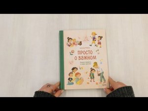 Просто о важном. Мира и Гоша взрослеют. Учимся говорить о своих чувствах