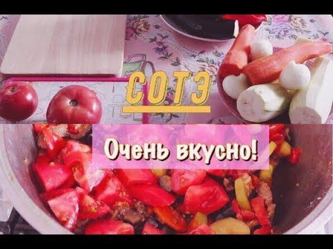 РЕЦЕПТ ОВОЩНОГО СОТЭ С МЯСОМ смотреть онлайн