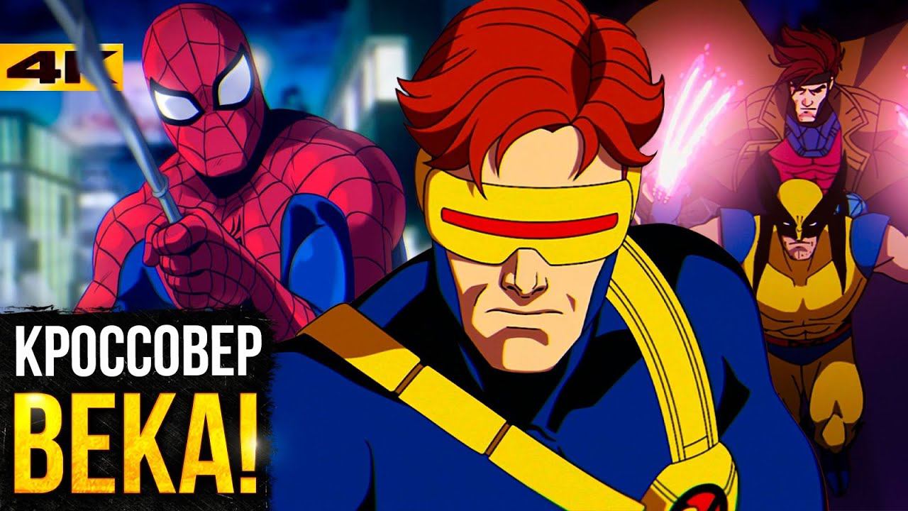 Люди Икс 97 - Разбор трейлера. Кроссовер с Человеком-Пауком 1994? смотреть онлайн